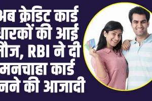 Credit Card Update: क्रेडिट कार्ड धारकों के लिए राहत भरी खबर, RBI ने अभी-अभी दी बड़ी खु्शखबरी