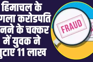 Online Fraud: हिमाचल के अगला करोडपति बनने के चक्कर में युवक ने लुटाए 11 लाख 