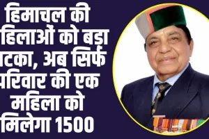 Himachal 1500 Rupees Scheme: हिमाचल की महिलाओं को बड़ा झटका, अब सिर्फ परिवार की एक महिला को मिलेगा 1500 