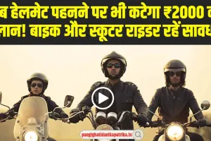 New Traffic Rules: बाइक और स्कूटर चलाने वाले हो जाए सावधान ! अब हेलमेट पहनने पर भी कटेगा ₹2000 का चालान 