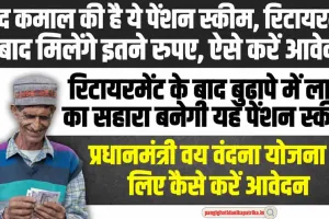 Best Pension Scheme:  रिटायरमेंट के बाद बुढ़ापे में लाठी का सहारा बनेगी यह पेंशन स्कीम, हर महीने मिलेंगे इतने रूपए, यहां करें आवेदन 