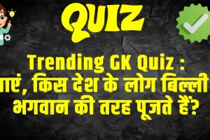 General Knowledge Trending Quiz :  बताएं, किस देश के लोग बिल्ली को भगवान की तरह पूजते हैं?