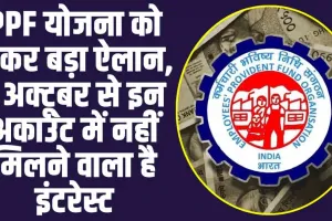 PPF Rule Change : Public Provident Fund वालों के लिए बड़ी खबर, 1 अक्‍टूबर से इन अकाउंट में नहीं मिलने वाला है इंटरेस्ट