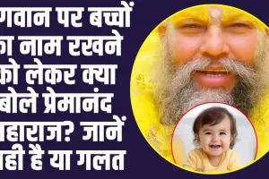 Premanand Ji Maharaj: भगवान पर बच्चों का नाम रखने को लेकर क्या बोले प्रेमानंद महाराज? जानें सही है या गलत