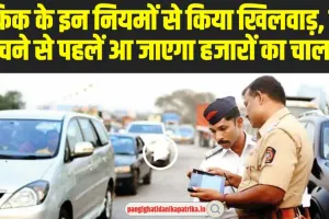 Traffic Challan Rules: ट्रैफिक के इन नियमों से किया खिलवाड़, घर पहुंचने से पहलें आ जाएगा हजारों का चालान