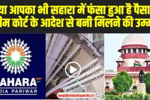 Sahara India Money Refund : सुप्रीम कोर्ट के इन आदेशाें बाद, हारा में फंसे हुए पैसे वालों के लिए बड़ी राहत