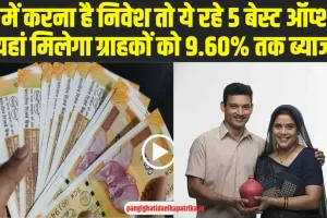 Best FD Interest Rates : ​FD में निवेश करने वालों के लिए बड़ी राहत, इन बैंको में मिल रहा 9.60% तक ब्याज; जानिए डिटेल्स