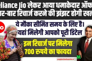 Reliance Jio लेकर आया धमाकेदार ऑफर!  Jio की सालगिरह पर बार-बार रिचार्ज करने की झंझट होगी खत्म