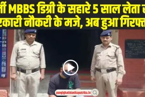 Fake MBBS Degree : गजब का दिमाग! फर्जी MBBS डिग्री के सहारे 5 साल लेता रहा सरकारी नौकरी के मजे, अब घर की हुई कुर्की