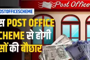 Post Office Monthly Income Scheme: पोस्ट ऑफिस की पॉपुलर स्कीम, सिर्फ एक बार लगाएं पैसा, फिर हर 3 महीने में मिलेंगे ₹27,750 रुपए