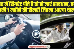 Traffic Rules Update : कार में सिगरेट पीते है तो हो जाएं सावधान, वर्ना आपकी 1 महीने की सैलरी जितना आएगा चालान 