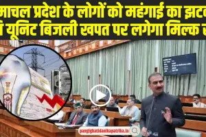 Himachal Electricity Price Hike: हिमाचल की जनता को एक और झटका, अब प्रति यूनिट बिजली खपत पर लगेगा मिल्क सेस