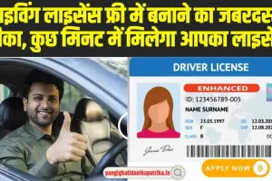 Driving Licence : ड्राइविंग लाइसेंस फ्री में बनाने का जबरदस्त तरीका, कुछ मिनट में मिलेगा आपका लाइसेंस 