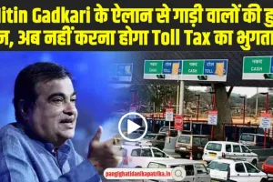 Toll Tax Free: Nitin Gadkari के इस ऐलान बाद गाड़ी वालों की बल्ले-बल्ले, अब नहीं होगा Toll Tax का चक्कर