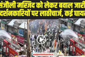 Sanjauli Mosque Case : संजौली मस्जिद को लेकर बवाल जारी, प्रदर्शनकारियों पर लाठीचार्ज, कई घायल