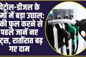 Petrol Diesel Price : पेट्रोल-डीजल के दामों में बड़ा उछाल: टंकी फुल करने से पहले जानें नए रेट्स, रातोंरात बढ़ गए दाम