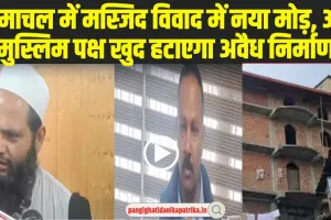 Shimla Masjid Case: हिमाचल में मस्जिद विवाद में नया मोड़, अब मुस्लिम पक्ष खुद हटाएगा अवैध निर्माण