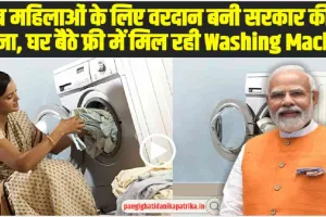 Free Washing Machine Yojana : गरीब महिलाओं के लिए वरदान बनी सरकार की यह योजना, घर बैठे फ्री में मिल रही Washing Machine