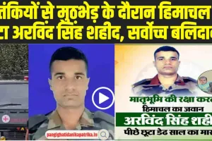 Baramulla Encounter: आतंकियों से मुठभेड़ के दौरान हिमाचल का बेटा शहीद, देश के लिए सर्वोच्च बलिदान 