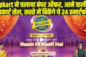 Flipkart Big Billion Days Sale: ऑनलाइन शॉपिंग करने वालों के लिए बड़ी खुशखबरी, फ्लिपकार्ट सेल में सस्ते में बिकेंगे ये 24 स्मार्टफोन्स