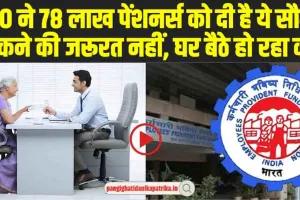 EPFO Online Life Certificate: EPFO ने 78 लाख पेंशनर्स को दी है ये सौगात, घर बैठे-बैठे सबमिट करें लाइफ़ सर्टिफ़िकेट