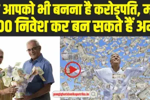 How to become Rich : क्या आपको भी बनना है करोड़पति, महज 5000 निवेश कर बन सकते हैं अमीर