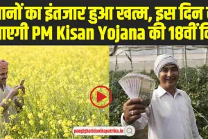 PM Kisan 18th Installment : किसानों का इंतजार हुआ खत्म, इस दिन खाते में आएगी PM Kisan Yojana की 18वीं किस्त