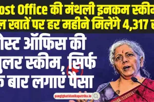 Post Office Monthly Income Scheme : पोस्ट ऑफिस की पॉपुलर स्कीम, सिर्फ एक बार लगाएं पैसा, हर महीने होगी धासू कमाई 