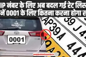 VIP Number Price: VIP Number को लेकर सरकार ने लिया बड़ा फैसला, जानें 0001 के लिए कितना करना होगा खर्च 