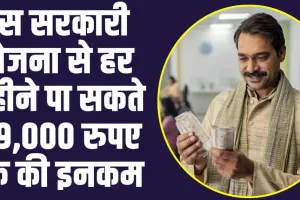 Post Office Monthly Income Scheme : हर महीने बंपर कमाई करने के लिए चुने सरकार की इस स्कीम को, हर महीने होगी 9,000 रुपए तक की इनकम