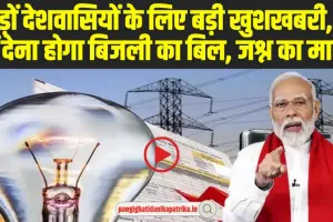 PM Surya Ghar Yojana : बड़ी खुशखबरी ! अब नहीं देना होगा बिजली का बिल, अब हर घर में होगा जश्न का माहौल