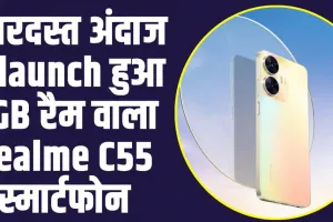 Realme C55 smartphone : जबरदस्त अंदाज में launch हुआ 8GB रैम वाला Realme C55 स्मार्टफोन