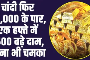 Gold Silver Price: सोना-चांदी खरीदने वालों को एक हप्ते में बड़ा झटका, चांदी फिर 90,000 के पार, एक दम 7500 बढ़े दाम