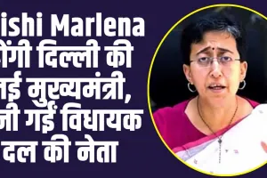 New CM Atishi Marlena: Atishi Marlena होंगी दिल्ली की नई मुख्यमंत्री, चुनी गईं विधायक दल की नेता