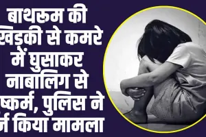 Himachal Crime News: बाथरूम की खिड़की से कमरे में घुसाकर नाबालिग से दुष्कर्म, पुलिस ने दर्ज किया मामला 