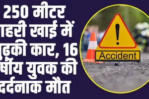 Himachal Road Accident: 250 मीटर गहरी खाई में लुढ़की कार, 16 वर्षीय युवक की दर्दनाक मौत