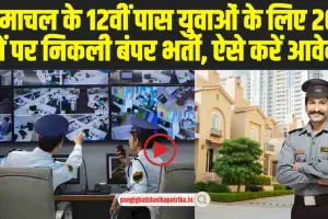 Security Guard Recruitment: हिमाचल के 12वीं पास युवाओं के लिए 200 पदों पर निकली बंपर भर्ती, ऐसे करें आवेदन 