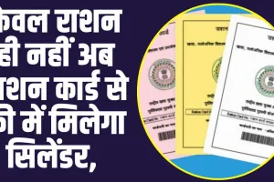 Ration Card : केवल राशन ही नहीं अब राशन कार्ड से फ्री में मिलेगा सिलेंडर, 