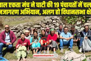 Chamba Pangi News:  पंगवाल एकता मंच ने घाटी की 19 पंचायतों में चलाया जनजागरण अभियान, अलग हो विधानसभा क्षेत्र 