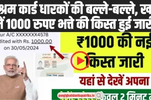 E-Shram Card Bhatta 2024 : ई-श्रम कार्ड धारकों की बल्ले-बल्ले, खाते में 1000 रुपए भत्ते की किस्त हुई जारी, यहां से करें चेक !