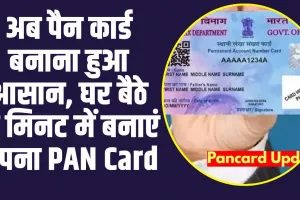 How to Apply for a PAN Card Online: अब पैन कार्ड बनाना हुआ आसान, घर बैठे दो मिनट में बनाएं अपना PAN Card