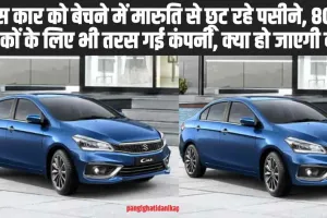 Maruti Suzuki Ciaz Sales: 800 ग्राहकों के लिए तरस गई कंपनी, फिर भी नहीं बेच पाई आपनी इस कार को