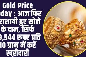 Gold Price Today : आज फिर धराशायी हुए सोने के दाम, सिर्फ 29,544 रुपए प्रति 10 ग्राम में करें खऱीदारी