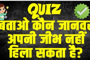 General Knowledge Questions With Answers : बताओ कौन जानवर अपनी जीभ नहीं हिला सकता है?