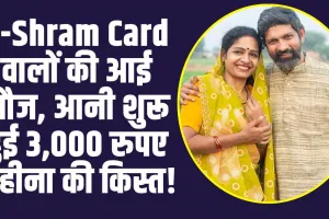 E-Shram Card वालों की आई मौज, आनी शुरू हुई 3,000 रुपए महीना की किस्त!