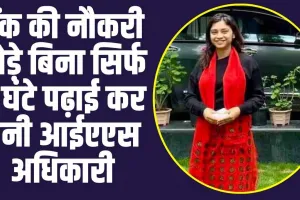 UPSC Success Story: बैंक की नौकरी छोड़े बिना सिर्फ 5 घंटे पढ़ाई कर बनी आईएएस अधिकारी