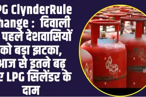 LPG ClynderRule Change :  दिवाली से पहले देशवासियों को बड़ा झटका, आज से इतने बढ़ गए LPG सिलेंडर के दाम