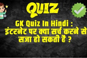 Trending Quiz : इंटरनेट पर क्या सर्च करने से सजा हो सकती है ?