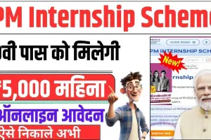 PM Internship Scheme :  हर खाते में जमा होंगे प्रतिमाह 5000 रुपए! रंग लाई पीएम मोदी की घोषणा, जश्न का माहौल