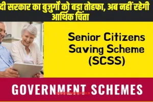 Senior Citizen Saving Scheme : मोदी सरकार का बुजुर्गों को बड़ा तोहफा, अब नहीं रहेगी आर्थिक चिंता